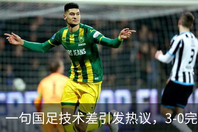 一句国足技术差引发热议，3‑0完胜泰国，撕开保守论调的假象