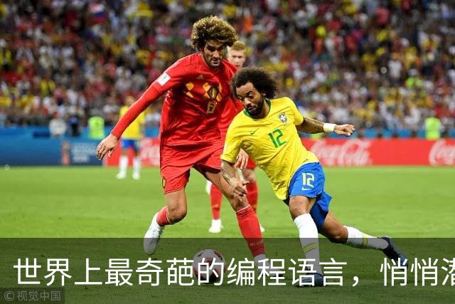 世界上最奇葩的编程语言，悄悄潜入了每一台Windows电脑！