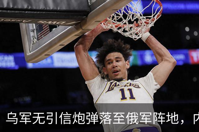 乌军无引信炮弹落至俄军阵地，内附字条“能帮的都帮了”