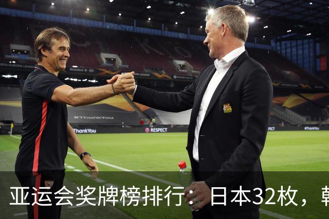 亚运会奖牌榜排行：日本32枚，韩国23枚，中国代表团太让国人骄傲