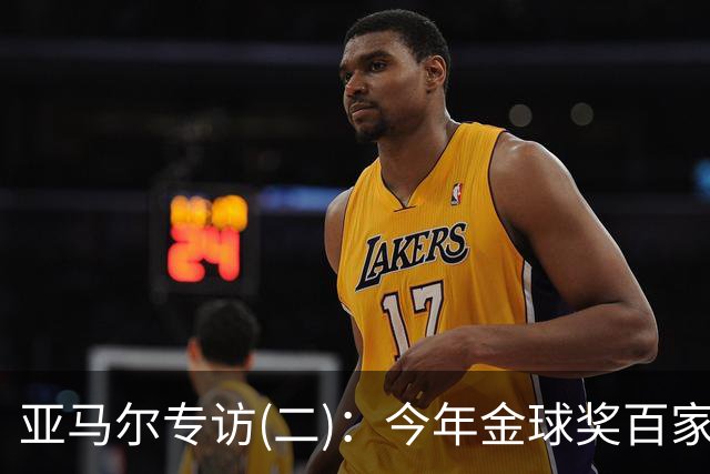 亚马尔专访(二)：今年金球奖百家争鸣更有意思，静待结果就好