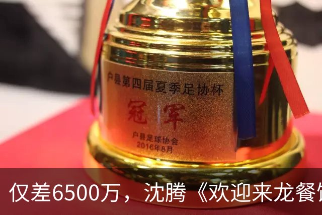 仅差6500万，沈腾《欢迎来龙餐馆》票房将超越周星驰《功夫女足》