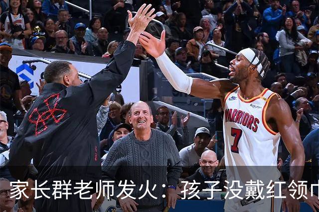 家长群老师发火：孩子没戴红领巾害了全班，不准上课！妈妈的回应很高明，揭开了教育三个残酷真相