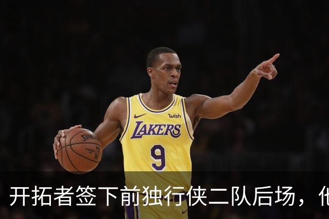 开拓者签下前独行侠二队后场，他的短板看起来非常明显？