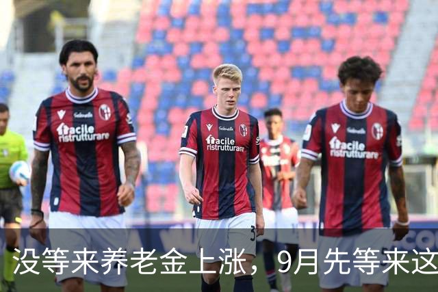 没等来养老金上涨，9月先等来这件大事，退休群炸了！