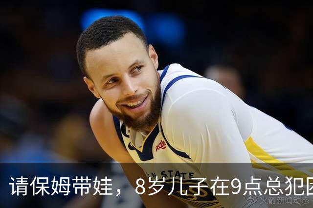 请保姆带娃，8岁儿子在9点总犯困，爸爸一查监控，奖励保姆2万