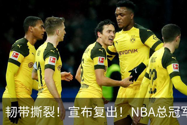 韧带撕裂！宣布复出！NBA总冠军后卫回来了
