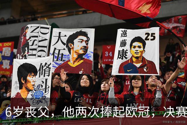 6岁丧父，他两次捧起欧冠，决赛输给贝利那支巴西