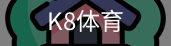 K8体育